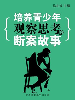 cover image of 培养青少年观察思考的断案故事